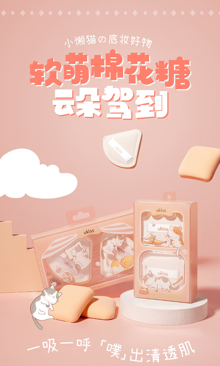 悠珂思（ukiss）棉花糖云朵粉扑2只装 三明治款 干湿两用三角海绵粉扑带收纳盒