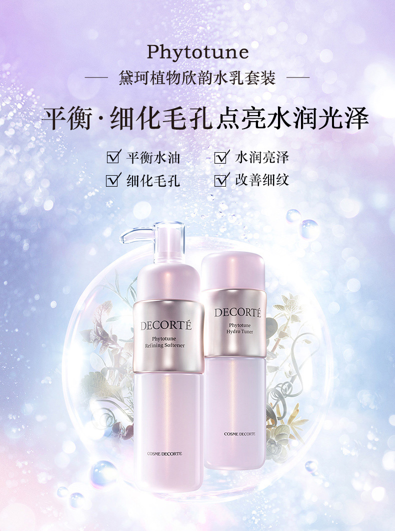 黛珂（COSME DECORTE）日本进口 植物欣韵水乳护肤礼盒 水200ml+乳200ml清爽型-百亿补贴
