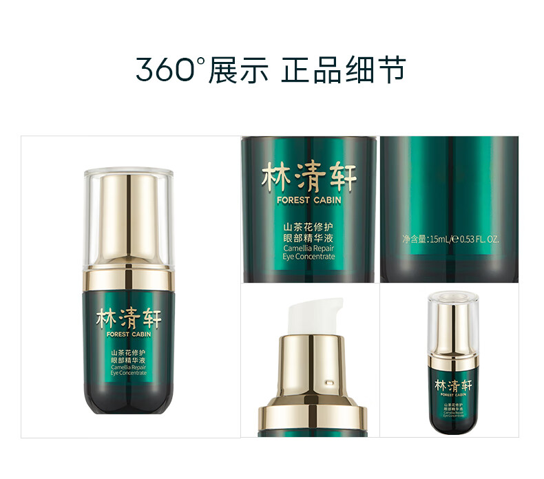林清轩山茶花修护眼部精华15ml改善熬夜黑眼圈淡化眼周干纹细纹清爽眼霜