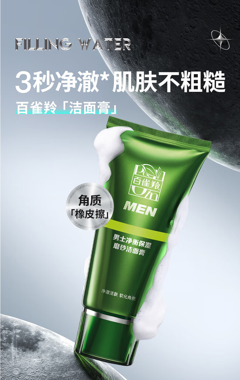 百雀羚男士磨砂洗面奶去角质 深层清洁控油净衡保湿洁面膏 100g