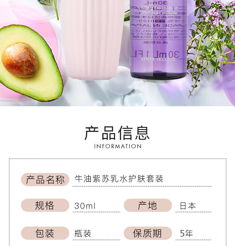 黛珂（COSME DECORTE）紫苏牛油果水乳套装 30ml