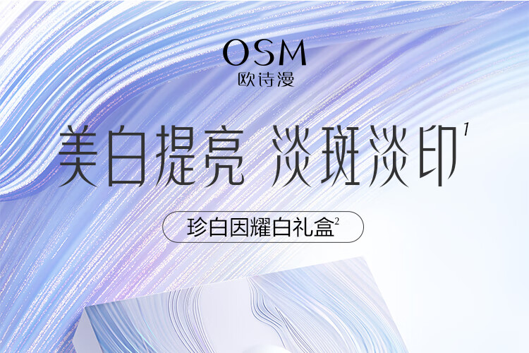 欧诗漫（OSM）珍白因护肤品套装（洁水乳精华）美白情人节礼物送女友