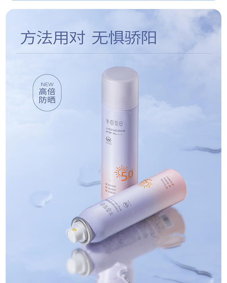 半亩花田防晒喷雾面部隔离清爽不油腻滋润紫外线全身通用120ml SPF50+