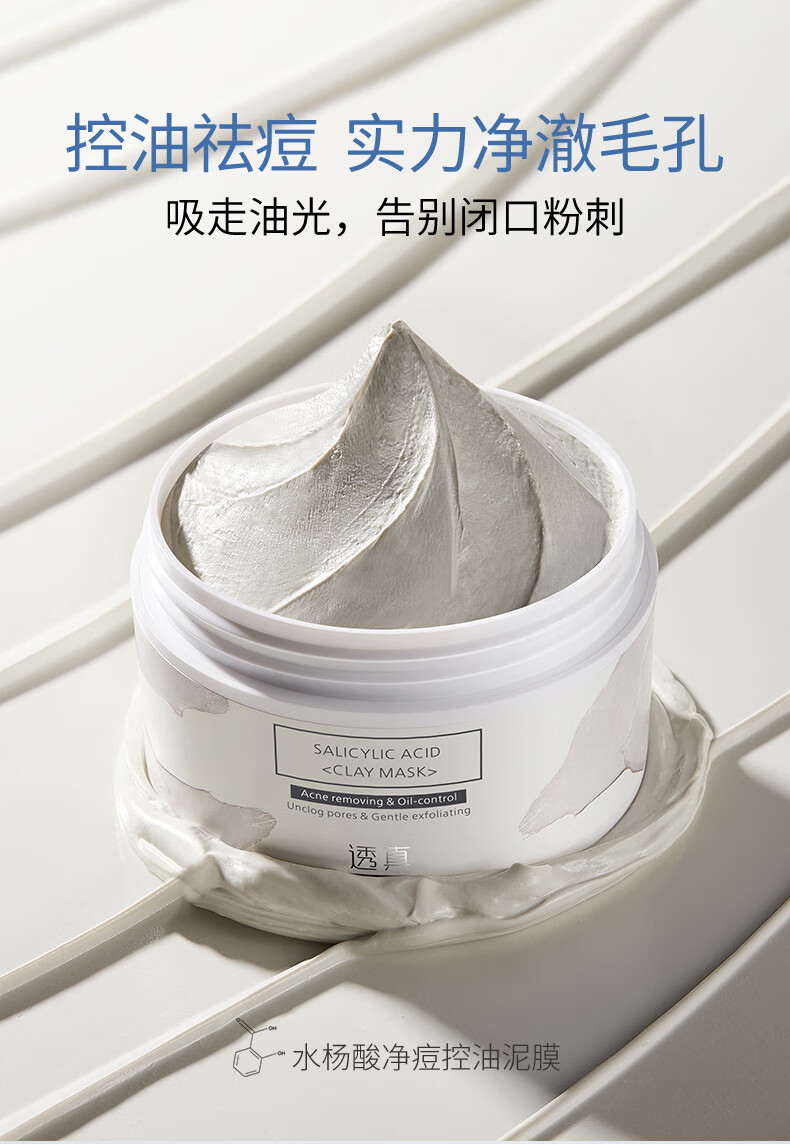 透真水杨酸泥膜净痘涂抹式面膜110g（清洁黑头闭口 去角质收缩毛孔）