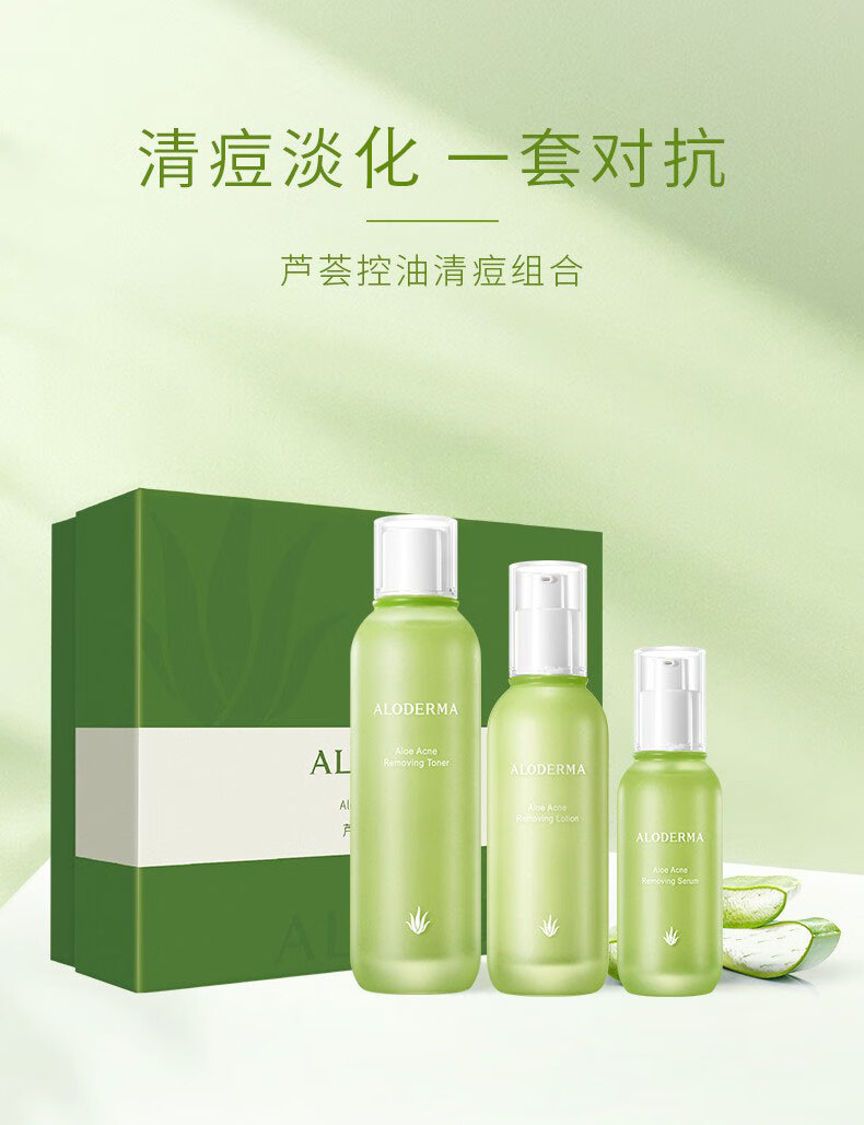 瑷露德玛芦荟控油清痘组合水乳精华三件套装礼盒