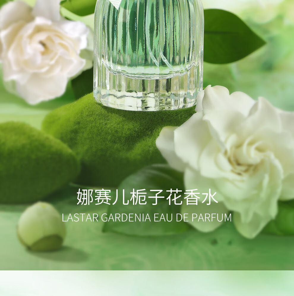 娜赛儿（LASTAR）法国香水纯粹栀子花香女士淡香礼盒持久清新生日礼物送女友