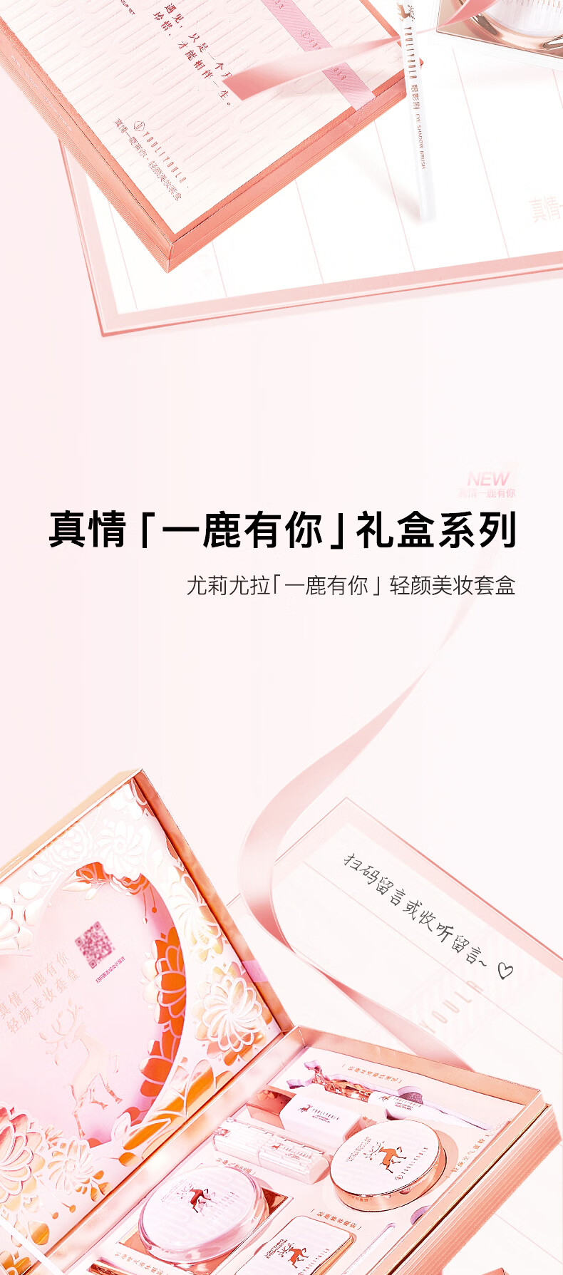 尤莉尤拉 一鹿有你口红礼盒全套化妆品彩妆套装女朋友生日礼物女生情人节送女友老婆送闺蜜结婚纪念日伴手礼