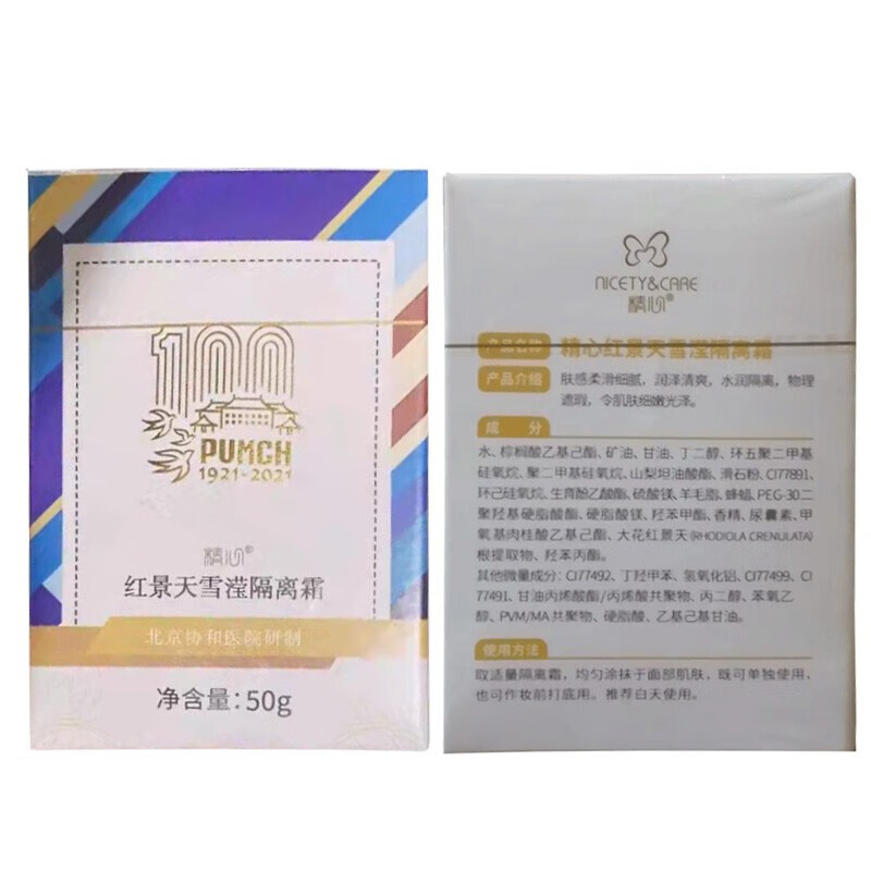 精心红景天隔离霜50g素颜霜提亮打底妆前清爽男女全身北京协和医院