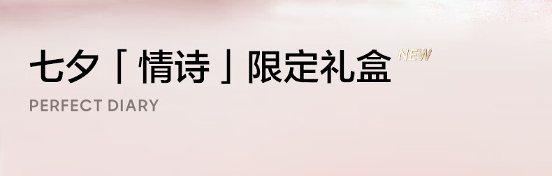 完美日记（PERFECT DIARY）情诗礼盒小细跟口红眼影(一盘多用)散粉(升级抗氧)生日礼物送女友
