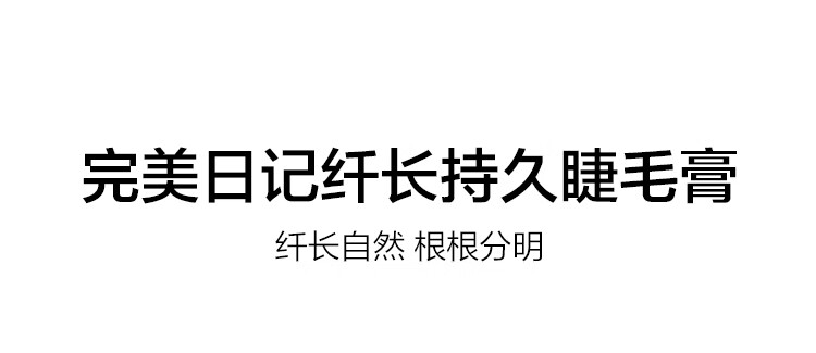 完美日记纤长持久睫毛膏黑色不易晕染快速定型旅行便携4.5g生日情人节礼物