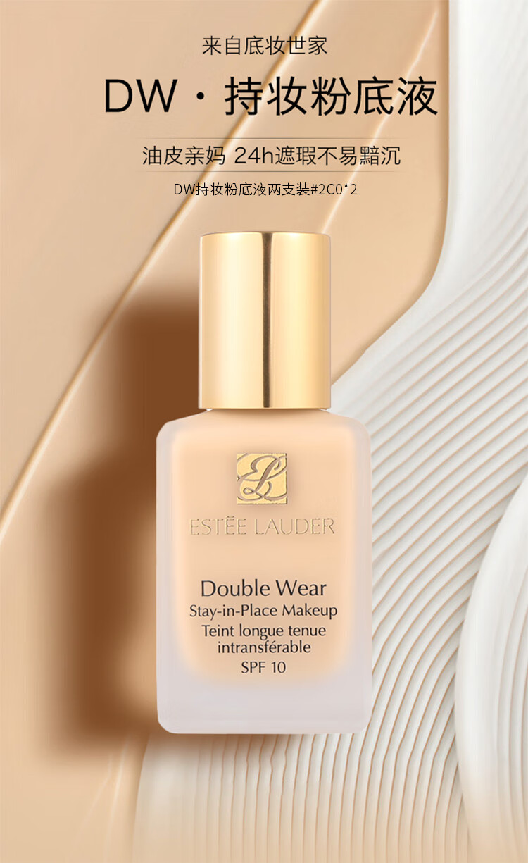 雅诗兰黛（Estee Lauder）DW持妆粉底液两支装#2C0自然偏白送女友生日礼物