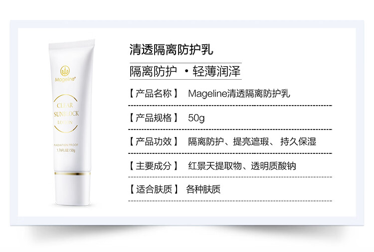 麦吉丽（mageline）清透隔离防护乳修饰暗沉肤色 轻薄透气 50g 