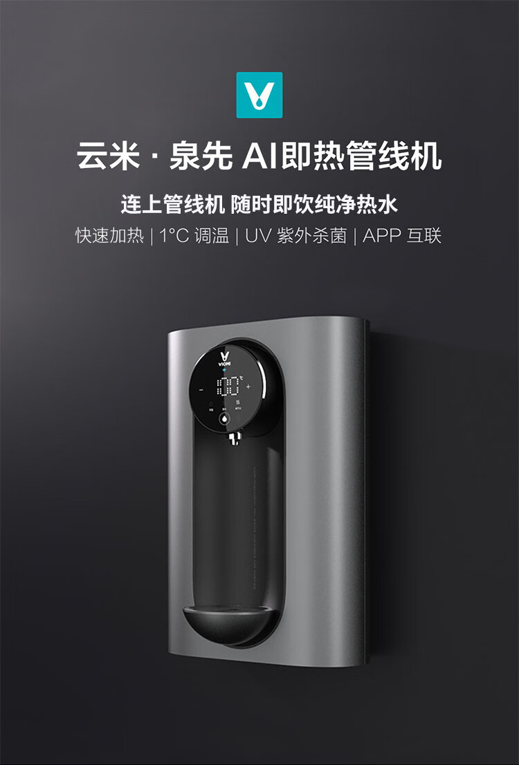 云米 VIOMI MG2-A 即热式管线机 快速加热 1度调温  智能APP互联