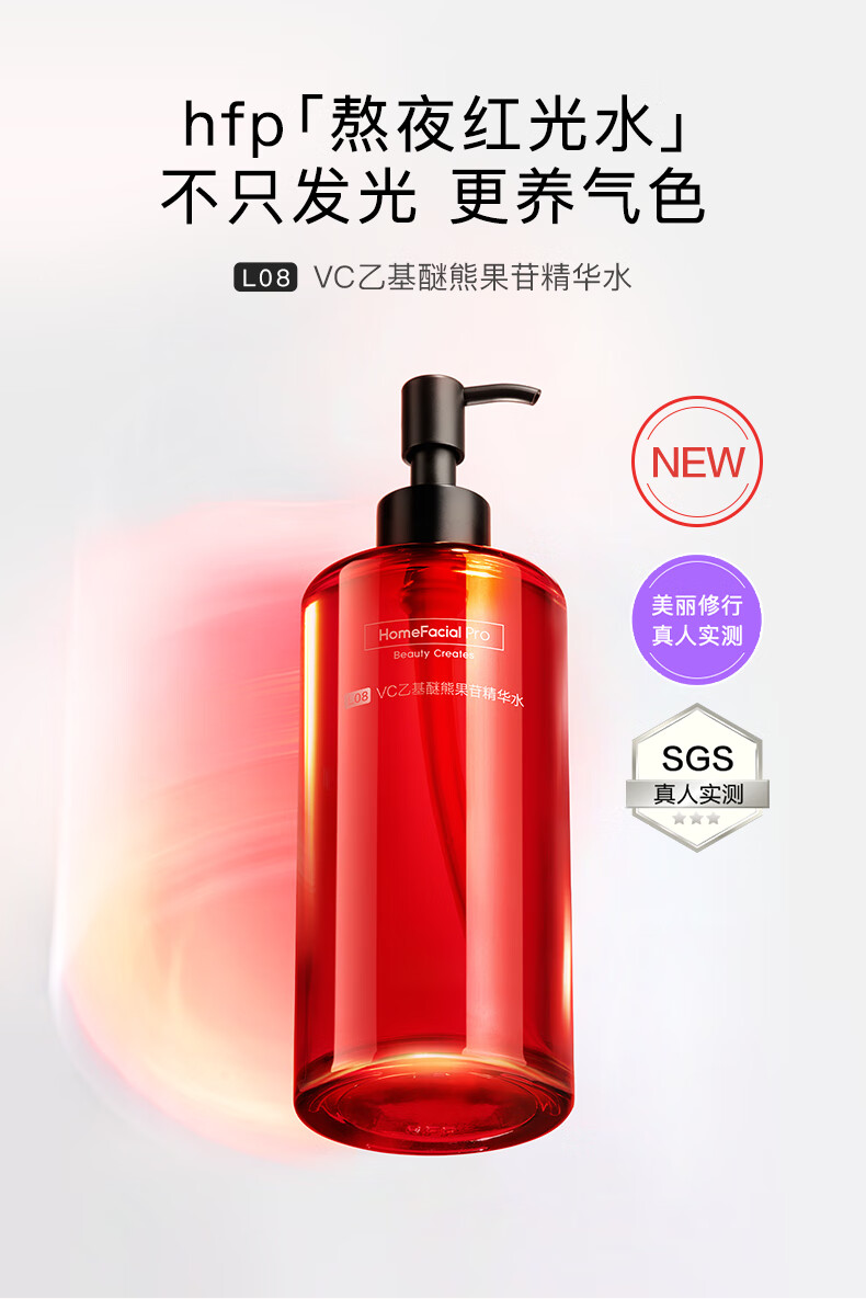 HomeFacialProVC乙基醚熊果苷红光水300ml hfp早c发光水精华补水湿敷爽肤水保湿