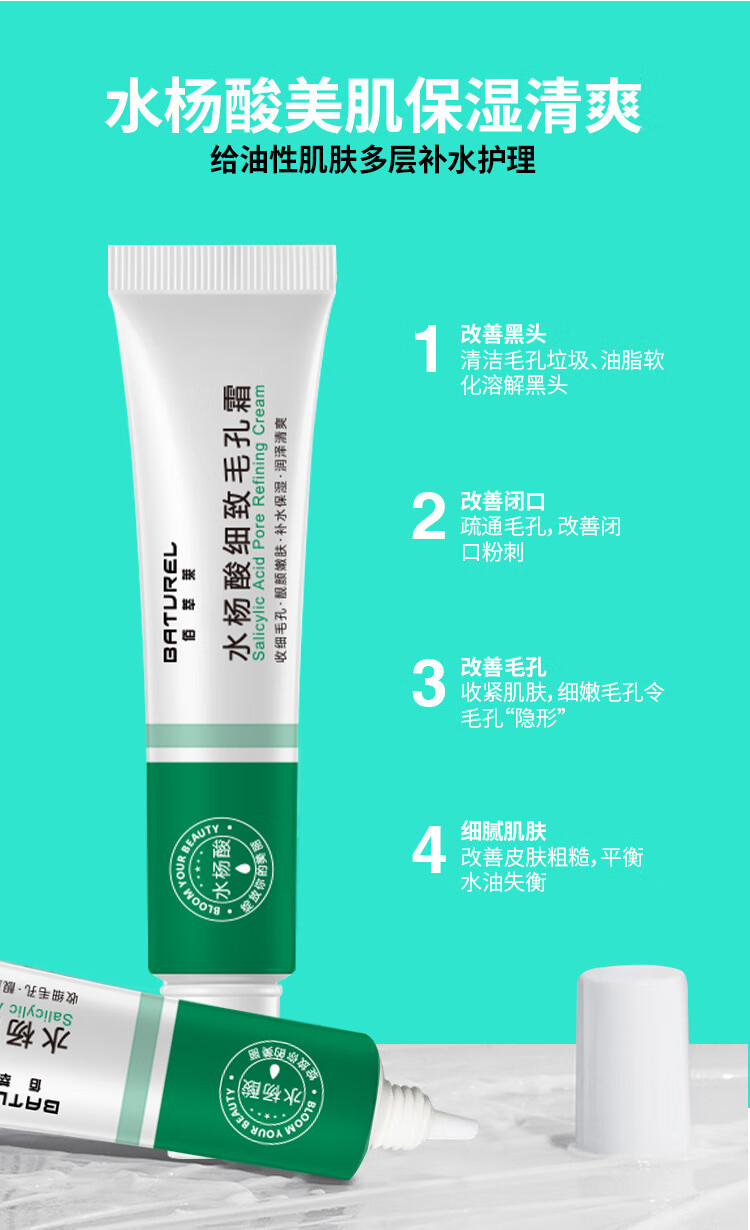 佰萃莱 水杨酸细致毛孔霜黑头粉刺痘印可搭15%壬二酸凝胶紧致毛孔收缩粗大祛痘膏30g*3支