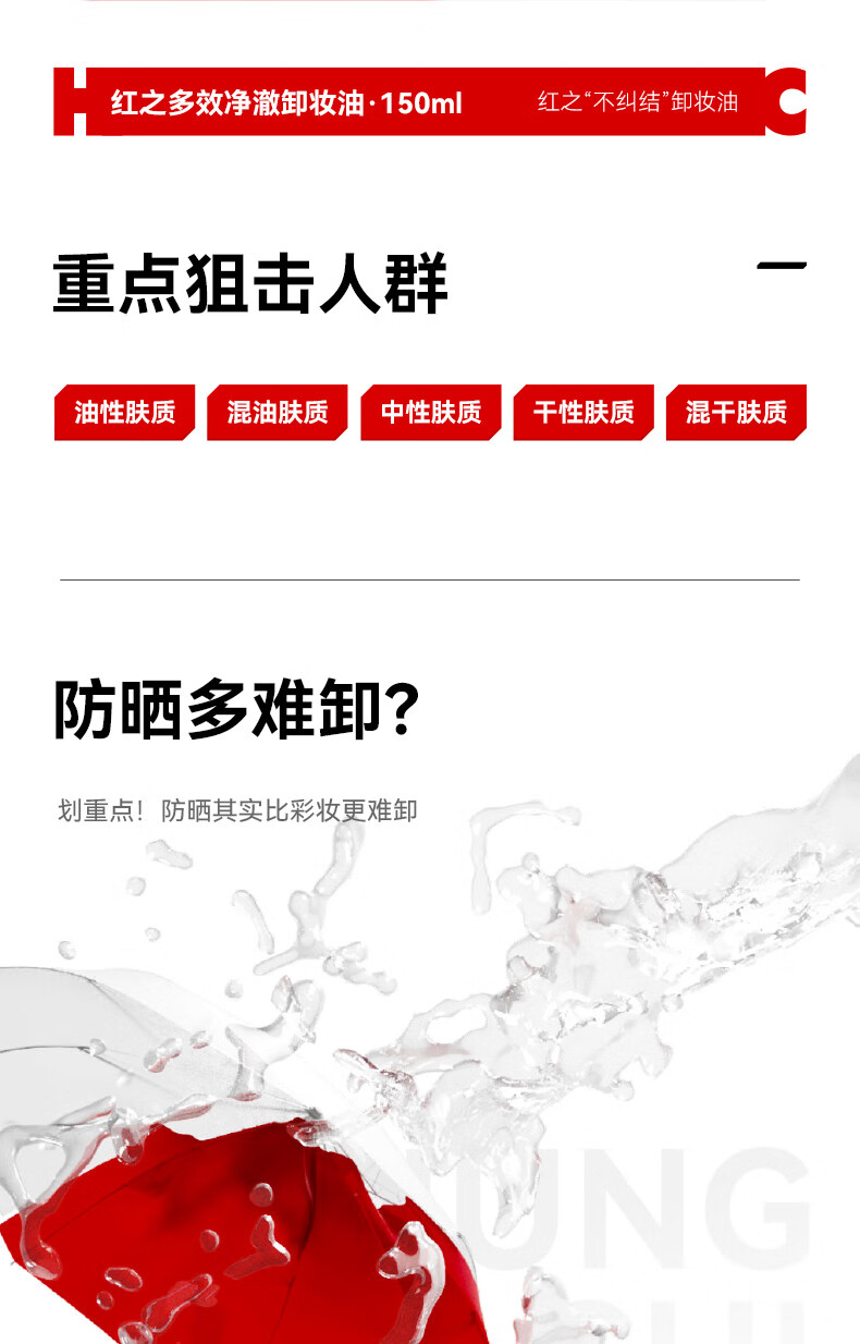 红之不纠结多效净澈卸妆油专研卸防晒浓妆敏感肌眼唇脸三合一深层清洁 150ml