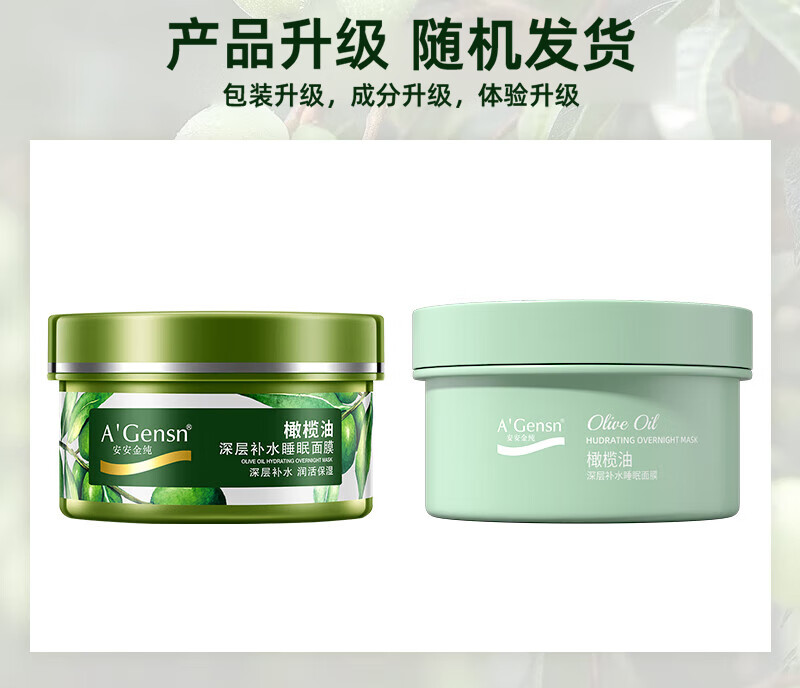 安安金纯 A'Gensn 橄榄油深层补水睡眠面膜150g 滋润补水 保湿