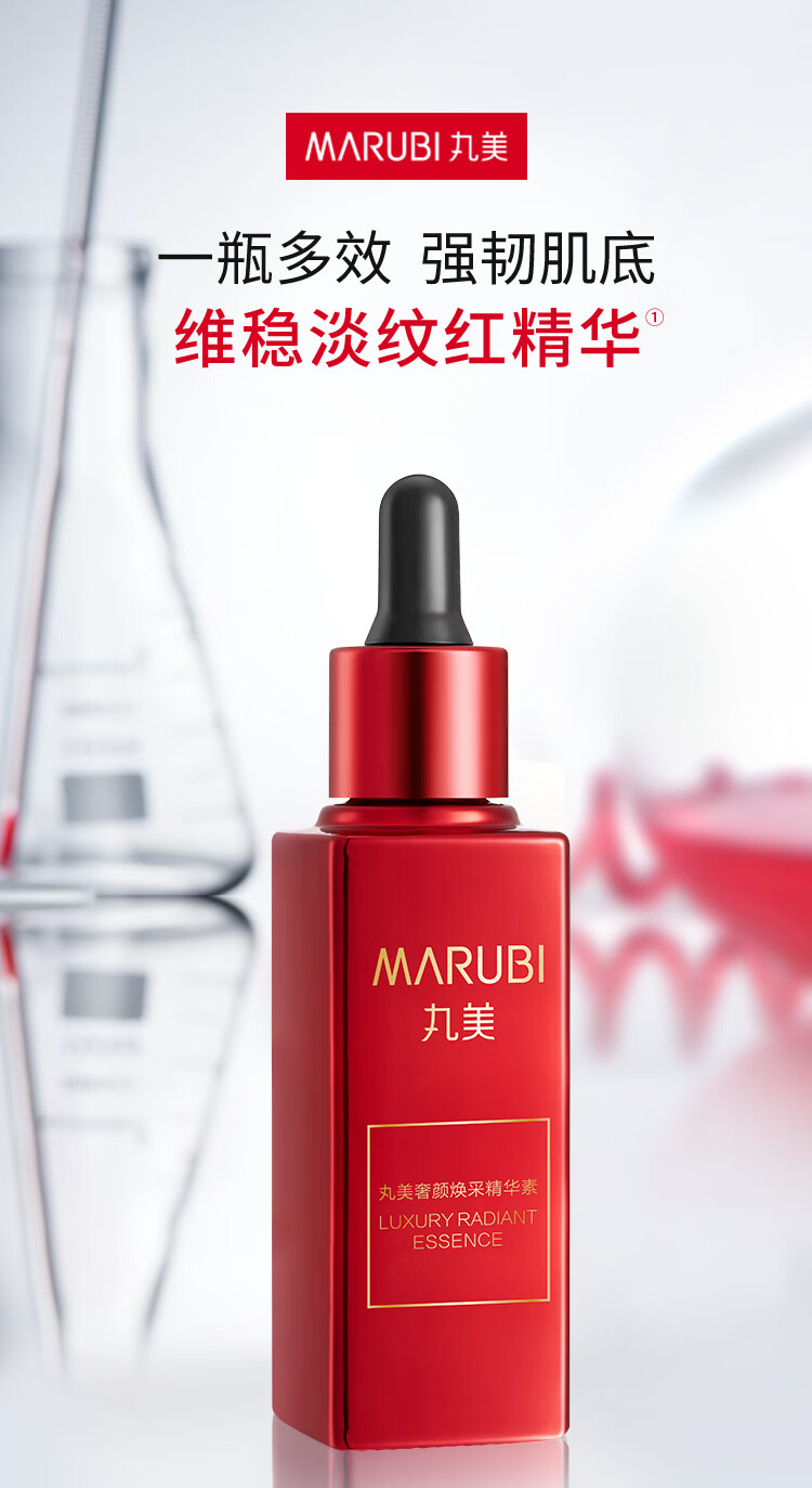 丸美（MARUBI）红精华奢颜焕采精华素50ml 淡化细纹 维稳修护提亮肤色精华液