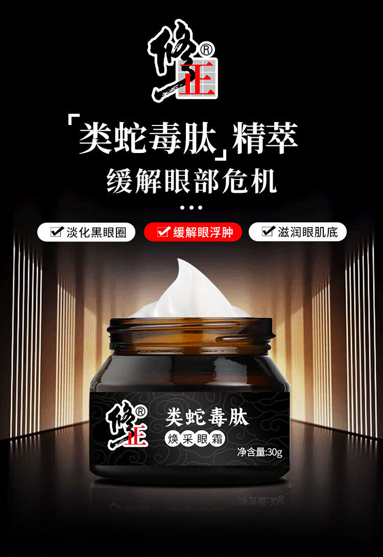 修正眼霜 类蛇毒肽眼霜补水黑眼圈眼膜眼袋眼霜提拉紧致眼部30g/瓶