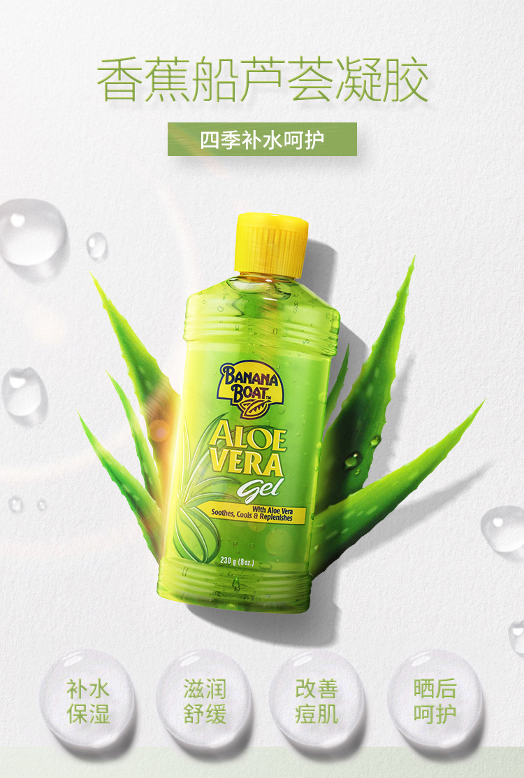 香蕉船（Banana Boat）美国进口晒后呵护芦荟胶230g淡化痘印祛痘补水保湿清爽不粘腻