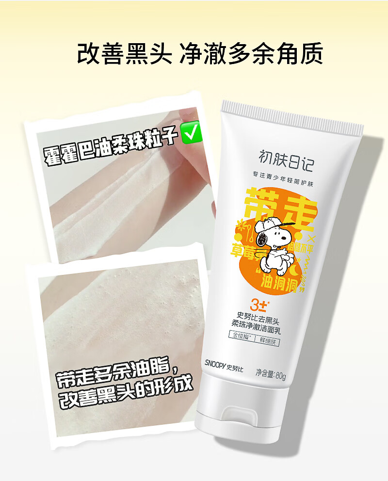 SNOOPY史努比青少年洗面奶去黑头洁面乳青春期初高中学生护肤深层清洁