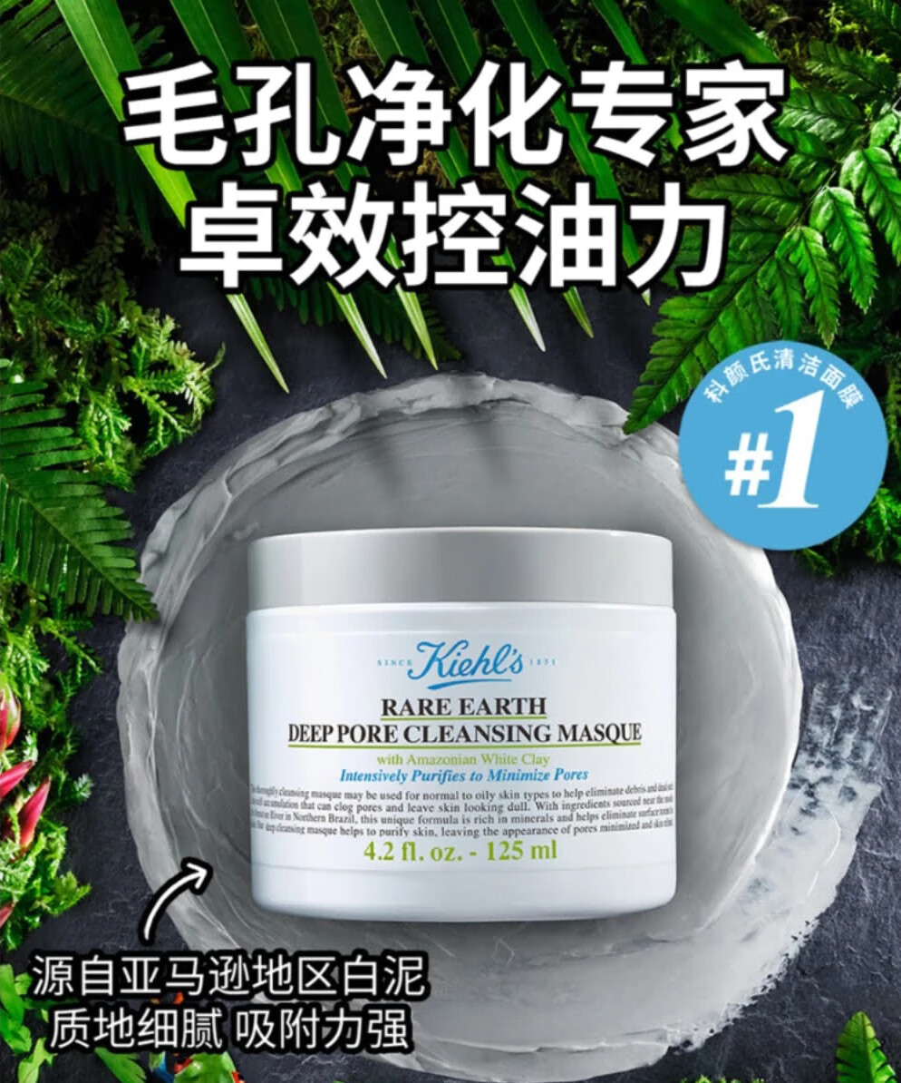科颜氏亚马逊白泥净肤面膜 125ml