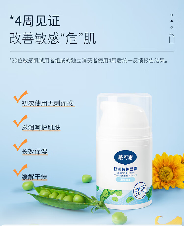 戴·可·思（Dexter）戴可思敏感肌保湿面霜润肤乳护肤舒润修护秋冬滋润补水保湿霜 敏感肌50g