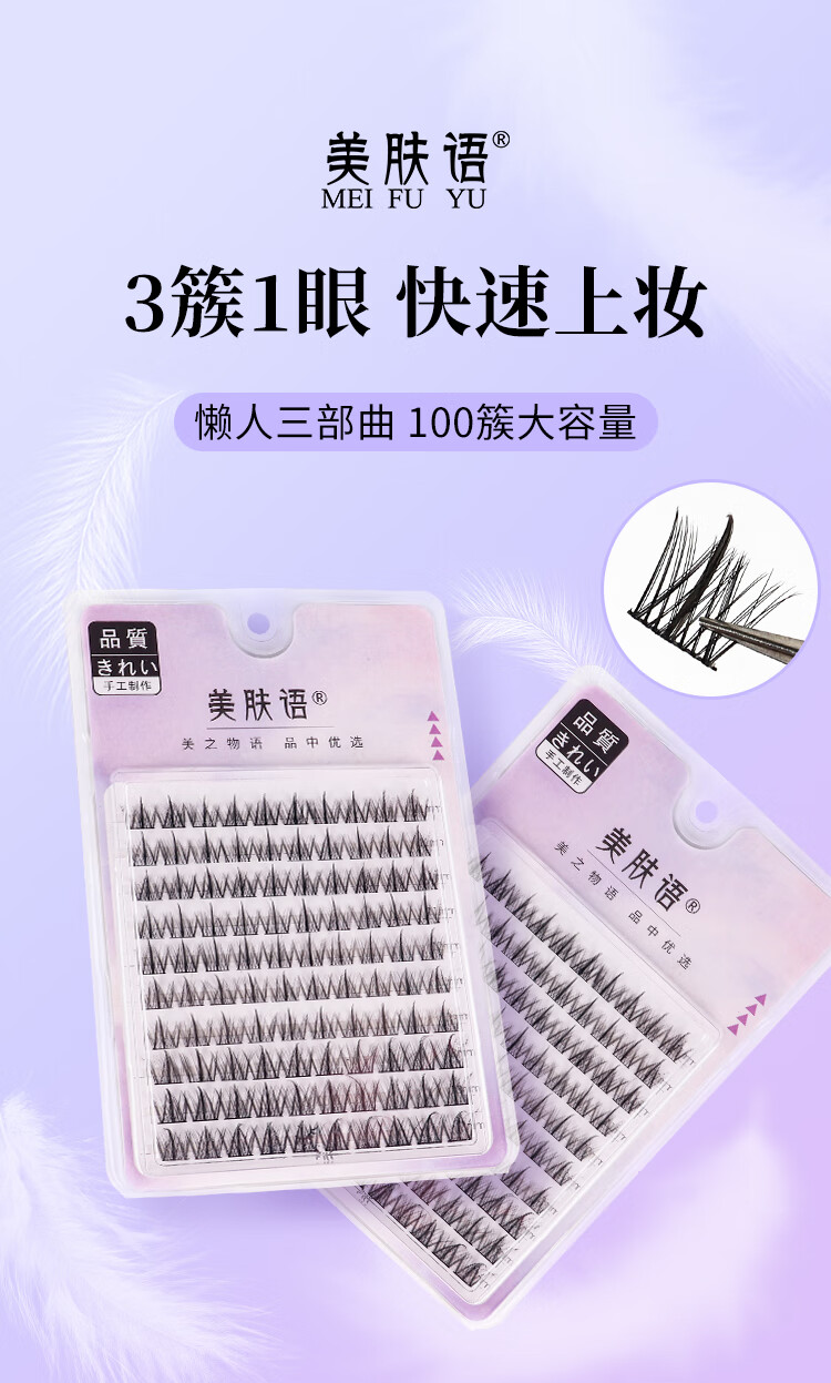 美肤语单簇小恶魔假睫毛(懒人三部曲100簇)自然仿真嫁接眼睫毛MF8203