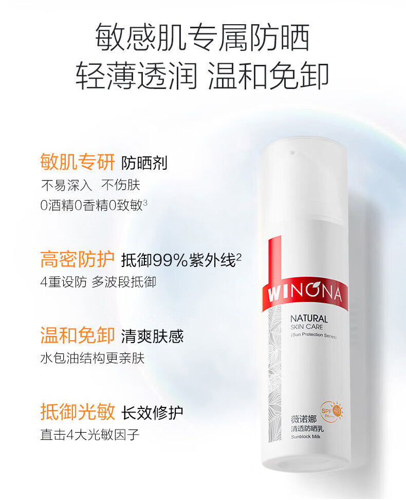 薇诺娜（WINONA）清透防晒乳SPF48PA+++敏感肌面部隔离清爽清透防晒霜50g