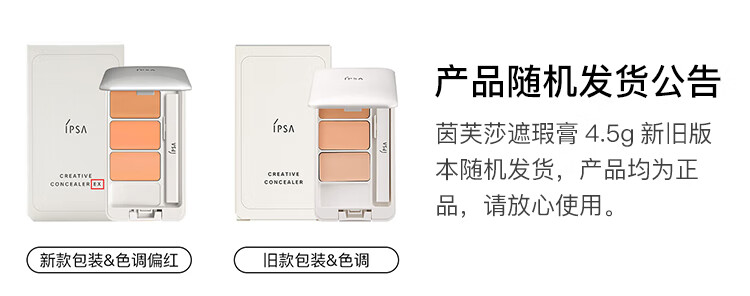 茵芙莎（IPSA）纯美无瑕三色遮瑕膏4.5g 遮盖脸部痘印 日本进口 彩妆礼物
