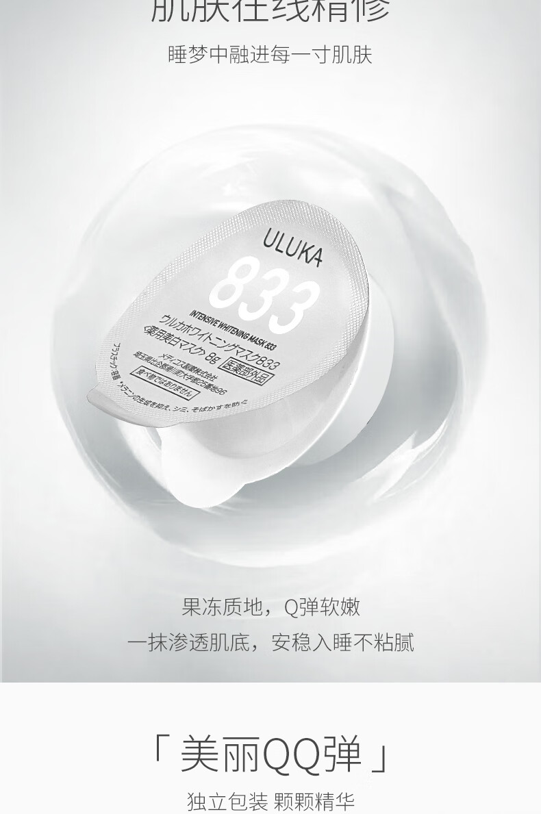 ULUKA美白提亮面膜 淡斑祛斑面膜 833美白面膜 囤货装一盒（8g*8颗）