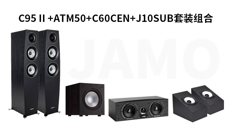 尊宝 JAMO C95 II+ATM50+C60CEN+J10SUB有源低音炮无源音箱全景声家庭影院5.1声道套装客厅电视音响组合 黑色