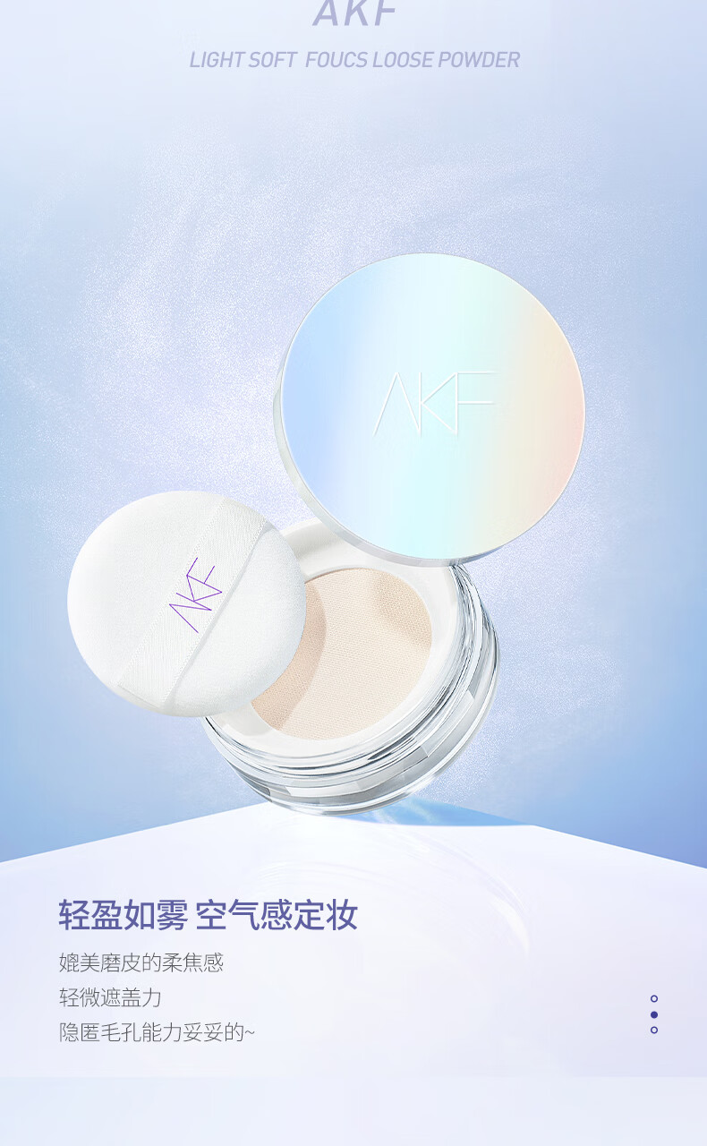 AKF轻透控油散粉10g定妆蜜粉喷雾遮瑕不脱妆透明自然油皮亲妈镭射款