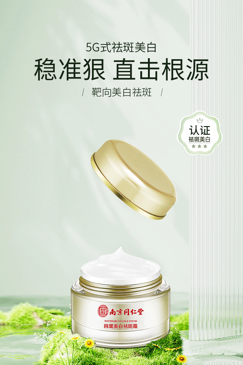 同仁堂祛斑霜淡斑美白去斑淡化黑色素提亮男女士50g