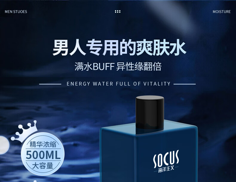 海洋主义（Socus）男士爽肤水补水保湿清爽控油秋冬水乳二合一须后水男生护肤品 500ml