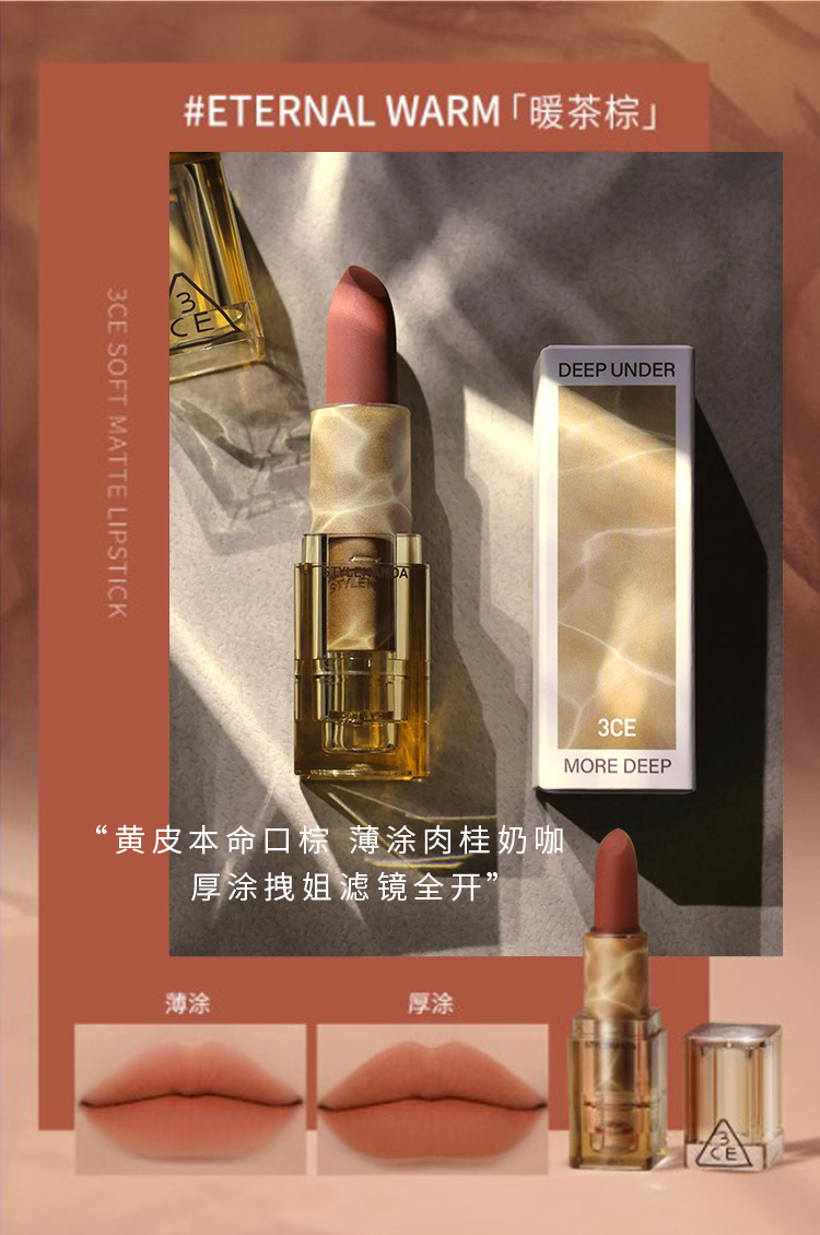 STYLENANDA 3CE3CE 暮色系列透明口红 3.5g 轻雾哑光唇膏 #ETERNAL WARM 暖茶棕
