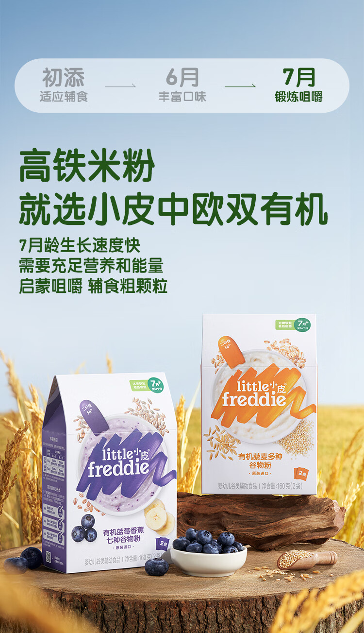 小皮（Little Freddie）谷物婴儿米粉有机米糊有机高铁米粉婴儿 宝宝辅食6到12月龄营养婴儿米糊多谷物 7到9月+ 有机蓝莓谷物米粉 160g详情图片6