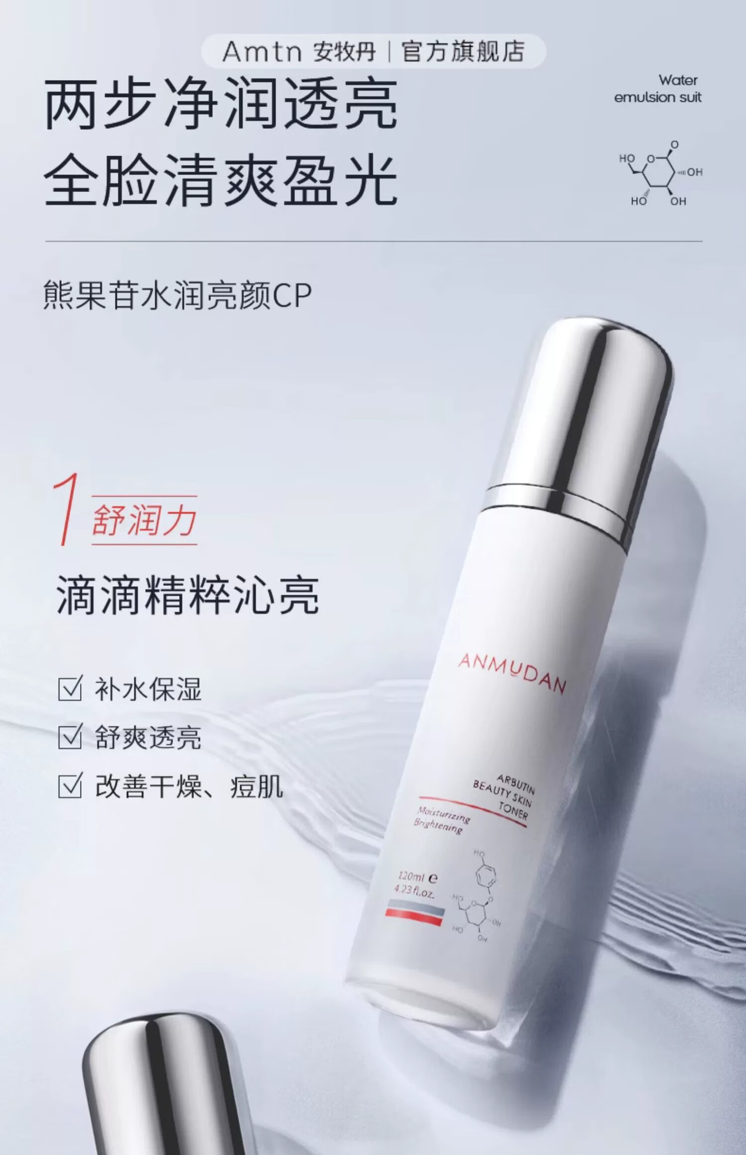 安牧丹（ANMUDAN） 熊果苷水乳套装护肤品安牡丹亮颜保湿清爽补水Amtn 「焕亮两件套」水120ml+乳100ml