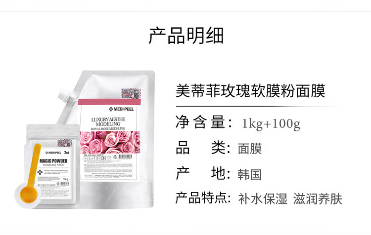美蒂菲（MEDI-PEEL）玫瑰软膜面膜凝胶美容院精华涂抹式软膜粉(1kg/袋+100g/袋)/套