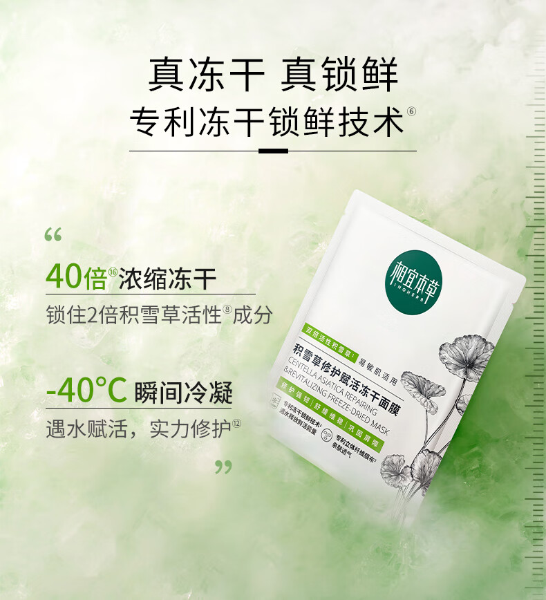 相宜本草 积雪草修护赋活冻干面膜*(0.65g*15片)