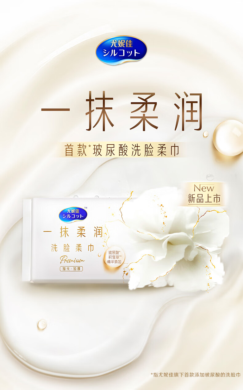 舒蔻Silcot尤妮佳 玻尿酸洗脸柔巾 柔润亲肤  加大加厚款洗脸巾洁面巾 60抽