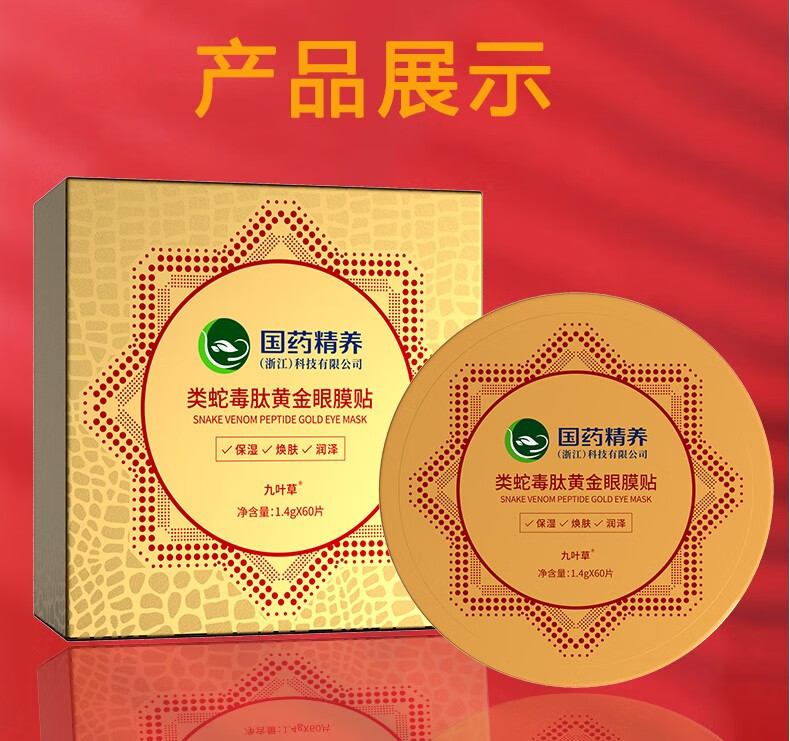 国药精养蛇毒眼膜眼贴膜淡化细纹黑眼圈眼袋补水保湿男女通用1.4g*60片