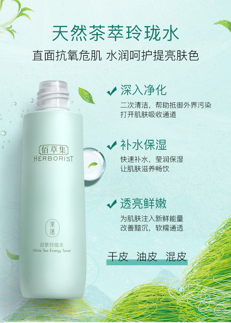 佰草集【白茶玲珑】保湿爽肤化妆水150ml(补水保湿改善暗沉提亮肤色女)