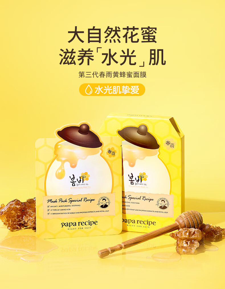 春雨（Papa recipe）黄色经典款蜂蜜补水面膜10片 深层保湿 韩国进口 敏肌用