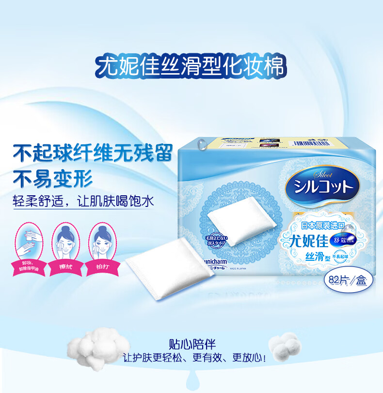舒蔻Silcot尤妮佳 丝滑型 原装进口补妆卸甲多用途 化妆棉卸妆棉 82片