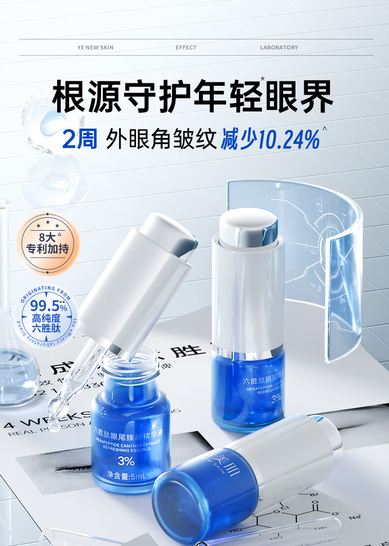 汝新美肌3%六胜肽眼部精华液5ml*3 淡化细纹提拉紧致 护肤品礼盒礼物