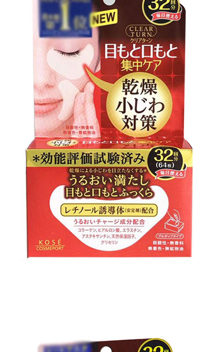高丝KOSE 眼膜 32对 减少细纹 润亮眼周 紧致肌肤 日本进口 