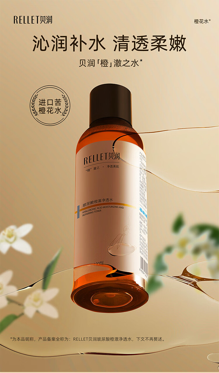 贝润福瑞达颐莲爽肤水橙澈净透水苦橙花玻尿酸补水保湿湿敷爽肤乳柔肤