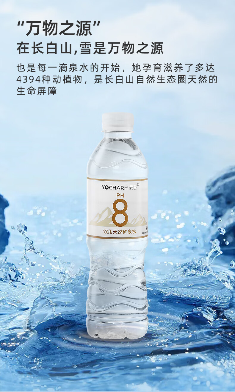 云臣（Yocharm） 长白山天然矿泉水 弱碱性天然偏硅酸矿泉水 适宜泡茶煮饭 550ml*12瓶 整箱特惠装