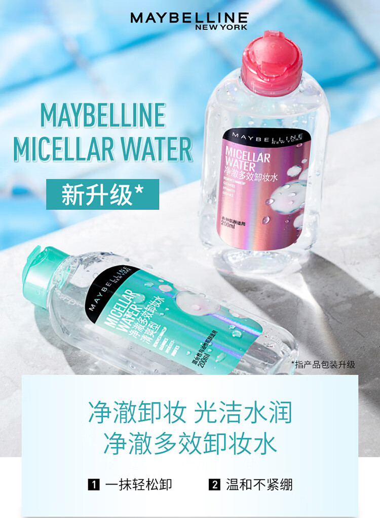 美宝莲净澈多效卸妆水 绿瓶清爽型 200ml 油皮混合皮 深层清洁温和舒缓
